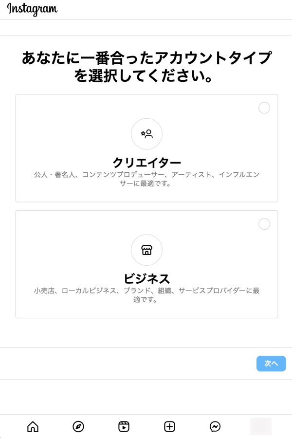 クリエイターまたはビジネスプロフィールを選択するオプションが表示されたスクリーンショット。