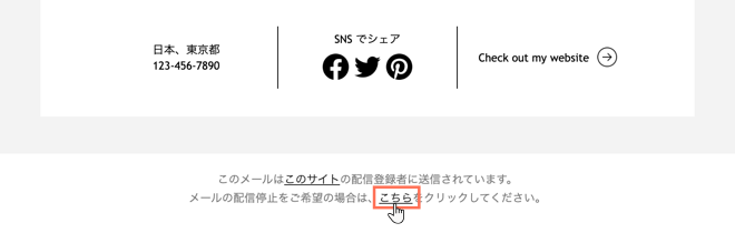 メルマガの下部に表示される「こちら」テキストのスクリーンショット。