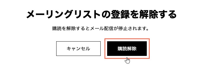 新しいタブで開く「購読解除」ボタンのスクリーンショット。