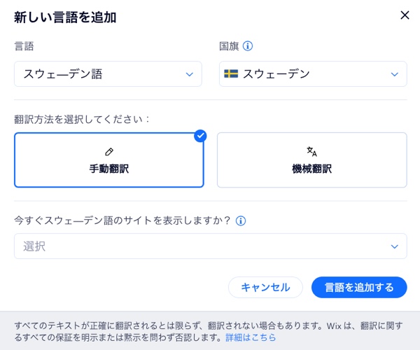 Wix マルチリンガルで新しい言語を追加しているスクリーンショット