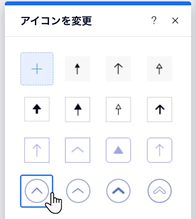 「アイコンを変更」パネルのクロップされたビュー。カーソルが矢印アイコンをクリックしています。