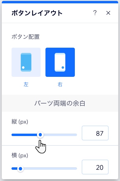 ボタンレイアウトのパネル。カーソルがスライダーをドラッグして、ボタンの周りの縦方向の余白を調整しています。