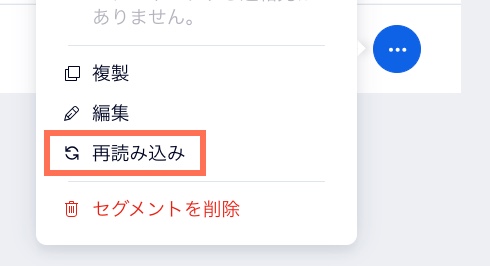 連絡先セグメントの「再読み込み」のスクリーンショット