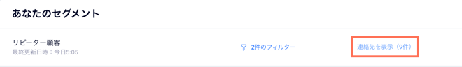 セグメントにある「連絡先を表示」のスクリーンショット