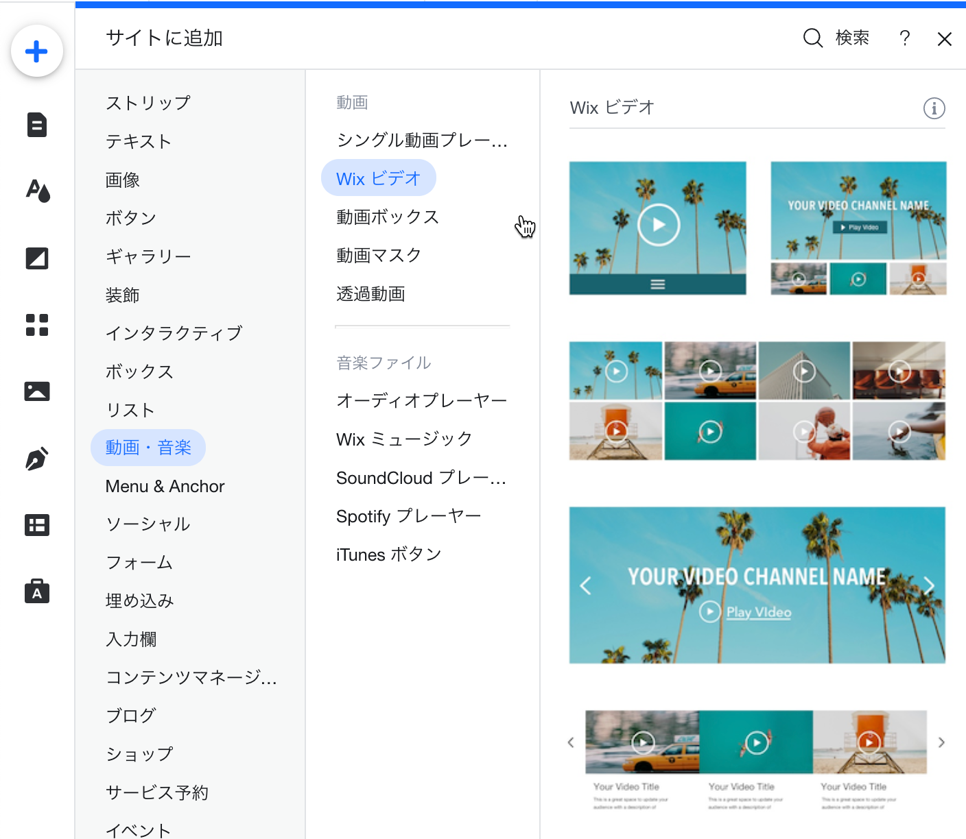 Wix エディタで Wix ビデオを追加しているスクリーンショット。