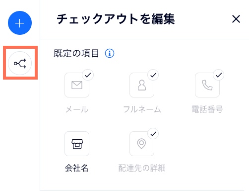 購入手続き画面の編集ページで、「ルール」アイコンがハイライトされている様子を示したスクリーンショット。
