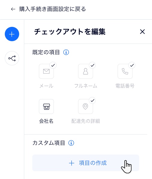 購入手続き画面の項目をカスタマイズするページのスクリーンショット