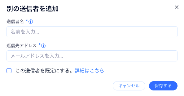 「別の送信者を追加」オプションを示したスクリーンショット。