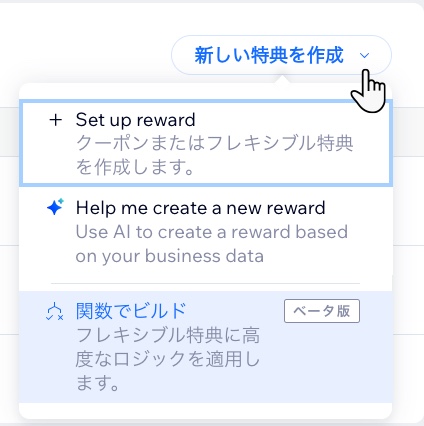 特典プログラムダッシュボードの「新しい特典を作成」ドロップダウンのスクリーンショット。
