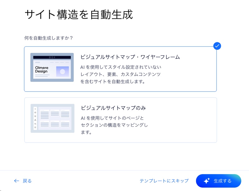 「ビジュアルサイトマップのみ」、または「ビジュアルサイトマップ・ワイヤーフレーム」から選択する画面