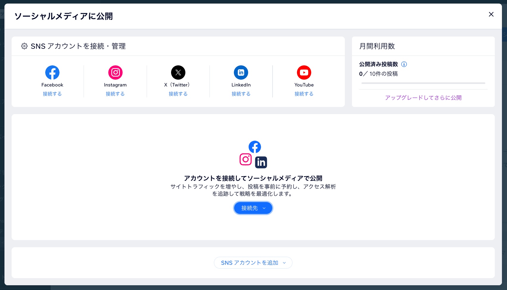 SNS アカウントを接続する方法を示したスクリーンショット