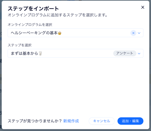 別のオンラインプログラムからステップをインポートする様子を示したスクリーンショット。