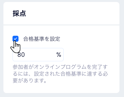 「合格基準」チェックボックスを選択しているスクリーンショット。