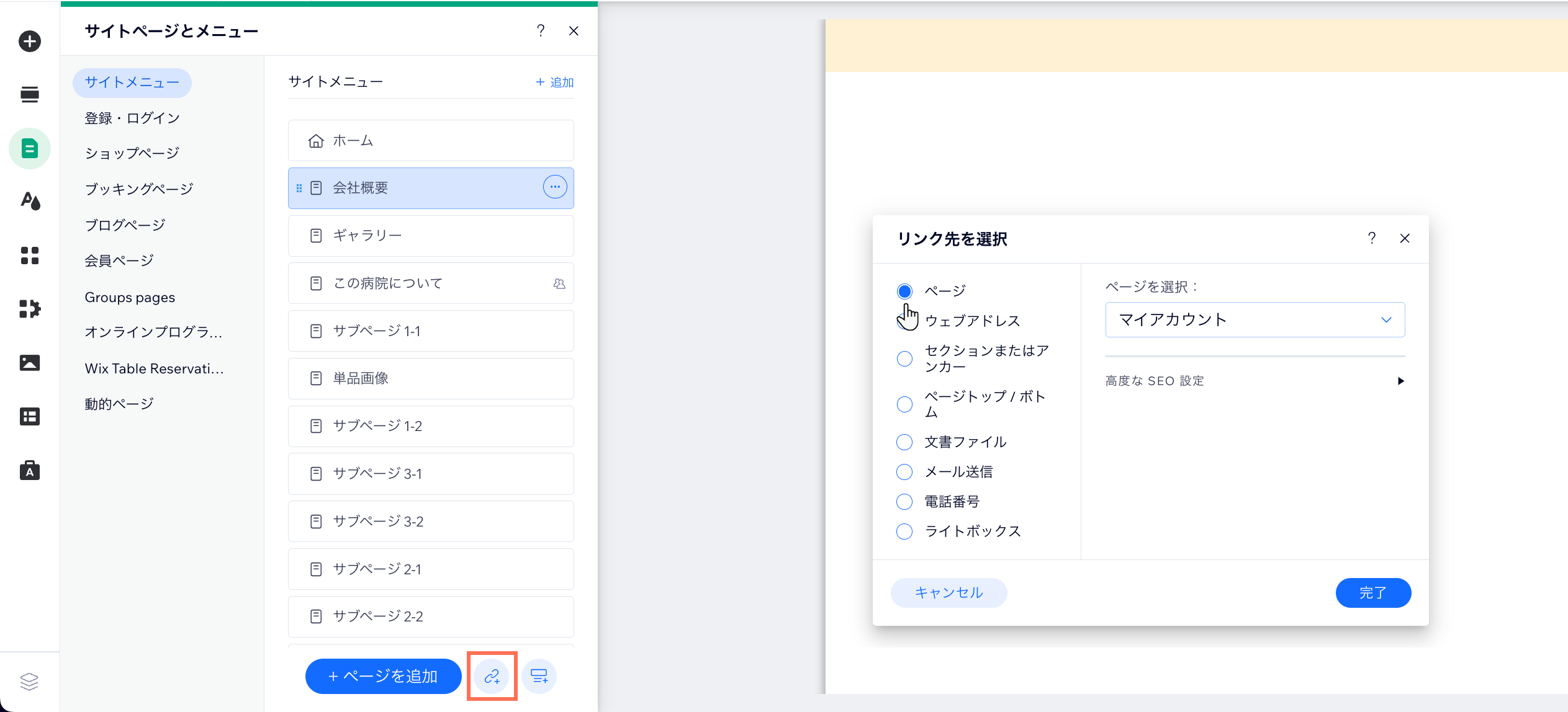 Wix エディタの「ページ・メニュー」パネルのスクリーンショット。メニューに会員ページをリンクとして追加する様子が写っています。