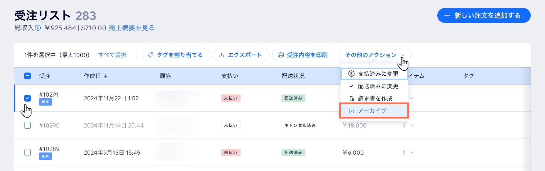 「受注リスト」タブのスクリーンショット。1つの注文を選択し、アーカイブオプションがハイライトされています。