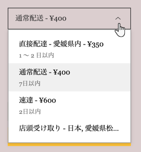 カートページの配送料ドロップダウンのスクリーンショット