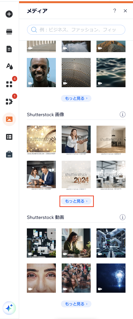 「もっと見る」をクリックして、販売中の Shutterstock メディアを表示しているスクリーンショット。