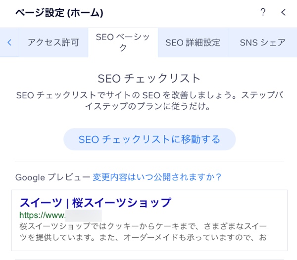 「SEO ベーシック」タブのスクリーンショット。