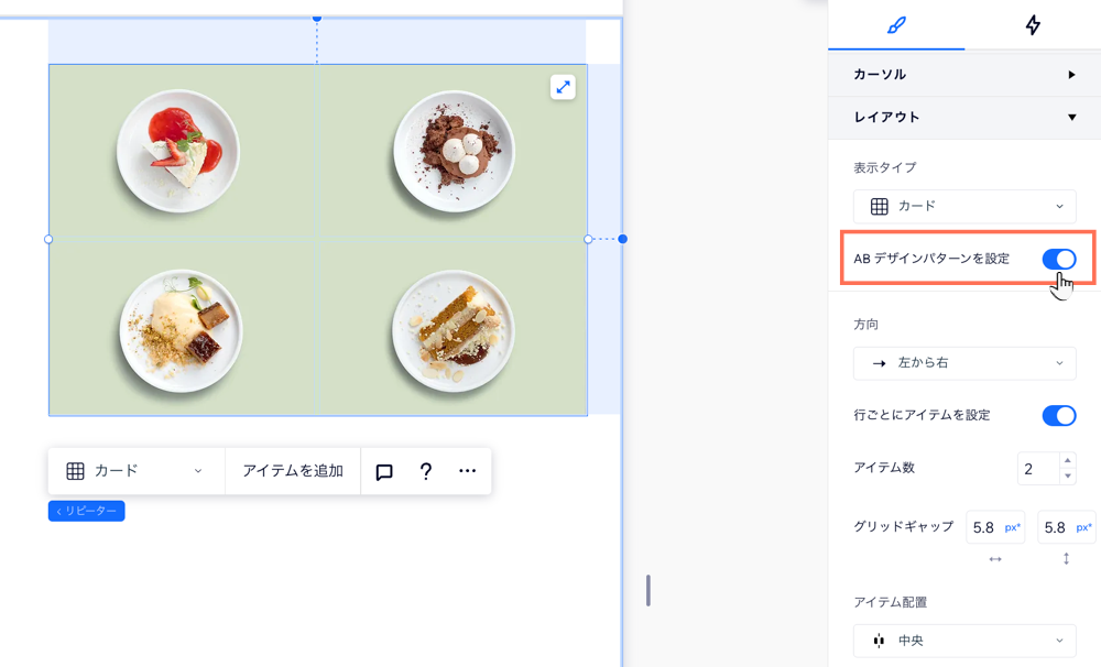 リピーターの AB デザインパターントグルが有効になっているスクリーンショット