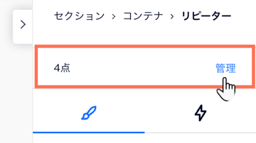 Wix Studio エディタの要素設定パネル上部のスクリーンショット。「管理」ボタンをクリックしてリピーターアイテムを管理しています。