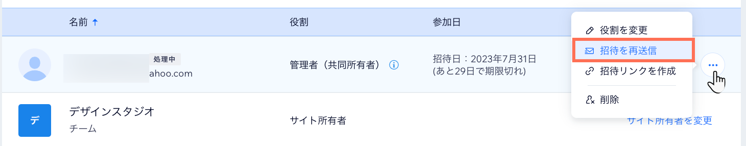 処理中の共同管理者に招待を再送信しているスクリーンショット