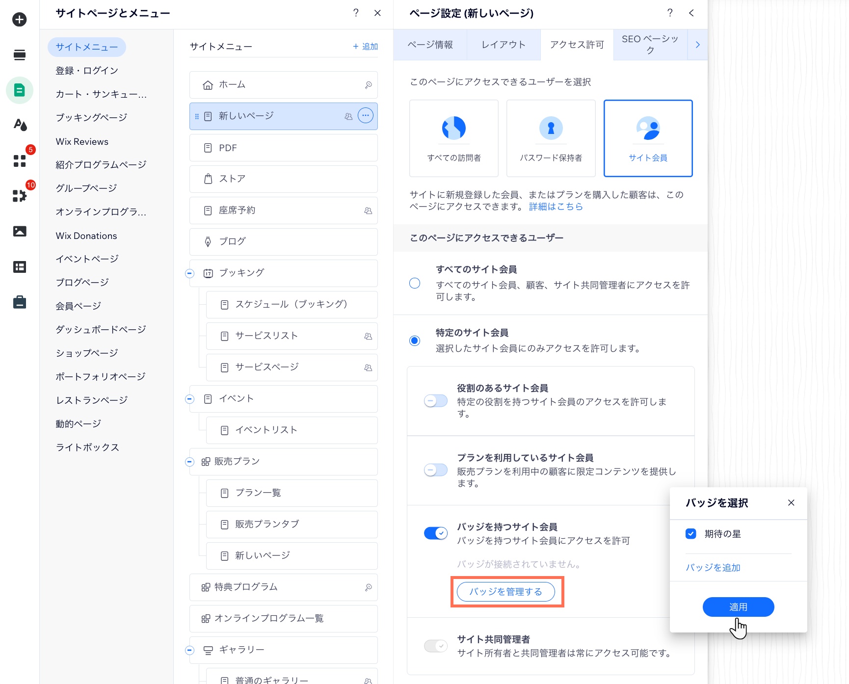 Wix エディタでページの権限を「サイト会員」に変更し、特定のバッジに限定しています