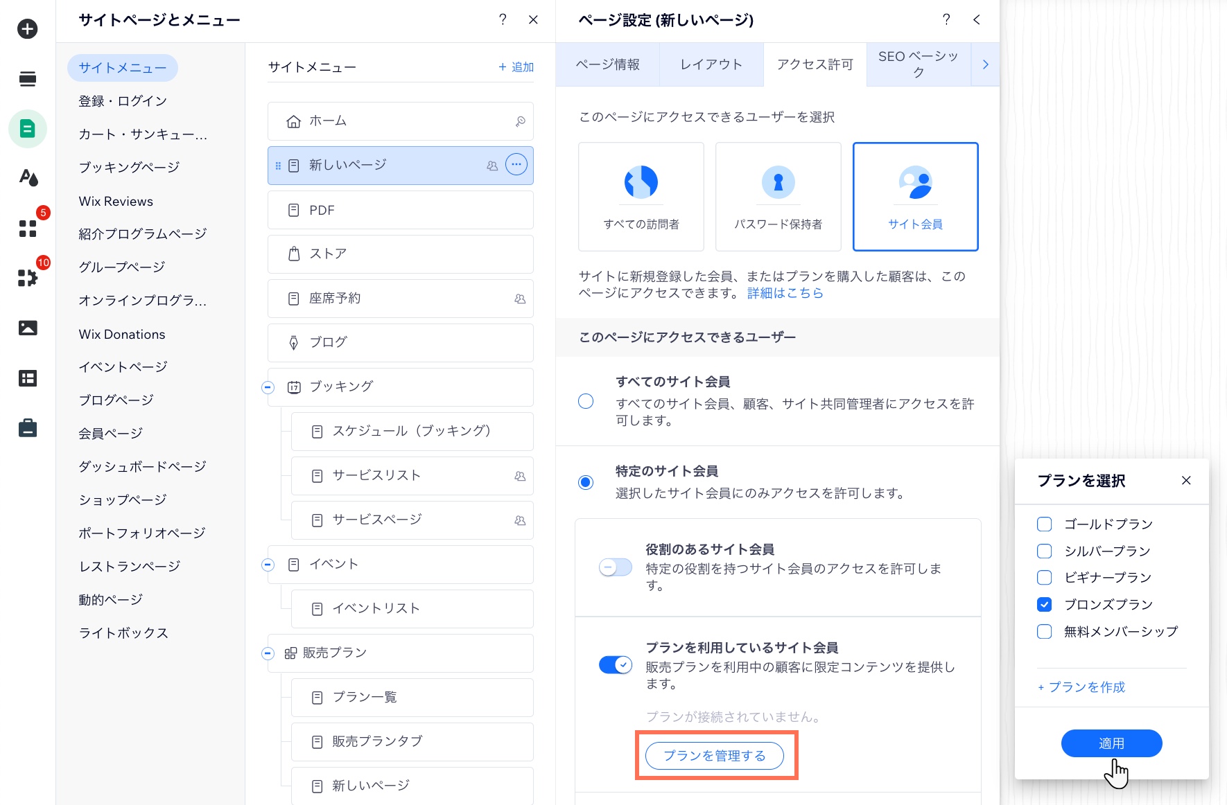 Wix エディタでページの権限を「サイト会員」に変更し、特定の 2つの販売プランに限定しています