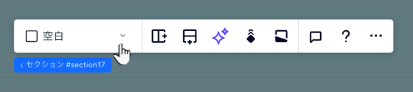 セクションを選択すると開くツールバーと、利用可能なレイアウトのドロップダウンのスクリーンショット。