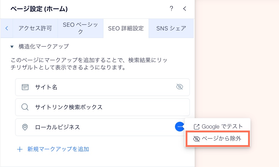 「SEO 詳細設定」タブの「その他のアクション」メニューが開いており、「ページから除外」オプションがハイライトされているスクリーンショット。