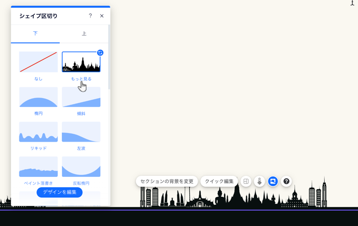 エディタ内のシェイプ区切りパネル。スカイラインのシェイプが選択されています。