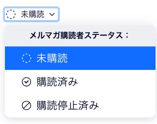 連絡先の購読ステータスを変更するドロップダウンのスクリーンショット。