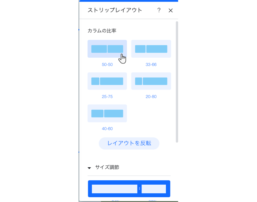 ストリップのカラムのサイズを調整しています