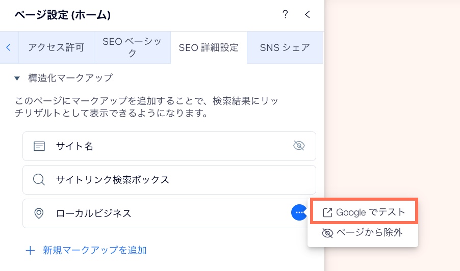 「SEO 詳細設定」タブの「その他のアクション」メニューが開いており、「Google でテスト」オプションがハイライトされています。