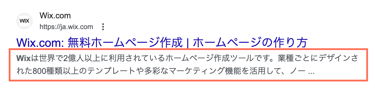 Google 検索結果に表示されるメタディスクリプションの例