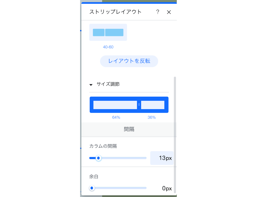 ストリップの間隔を調整しています