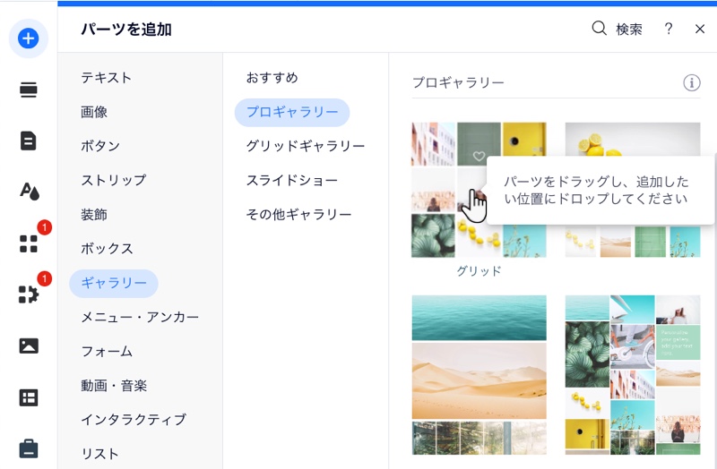 Wix エディタでプロギャラリーを追加しているスクリーンショット。