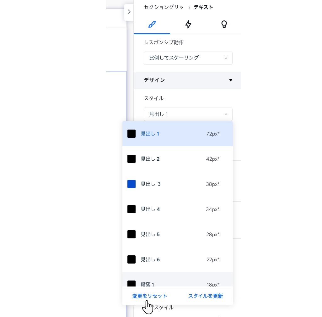 「要素設定」パネル内のテキストの「デザイン」タブ。カーソルが「スタイル」メニューの「変更をリセット」オプションにマウスオーバーしています。