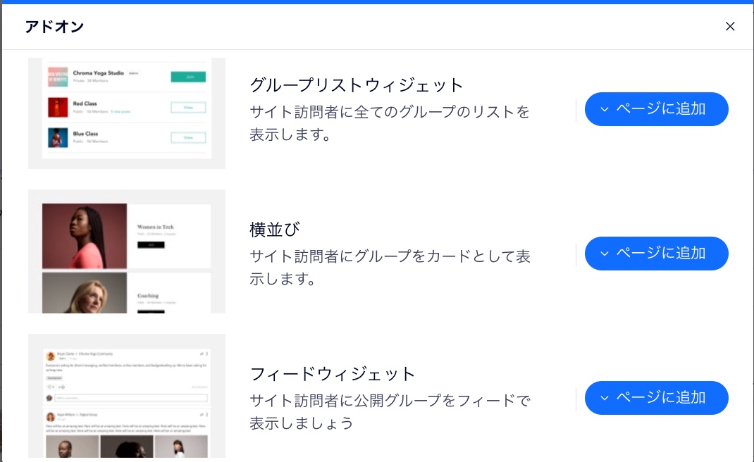 Wix エディタの Wix グループのアドオンオプションのスクリーンショット。