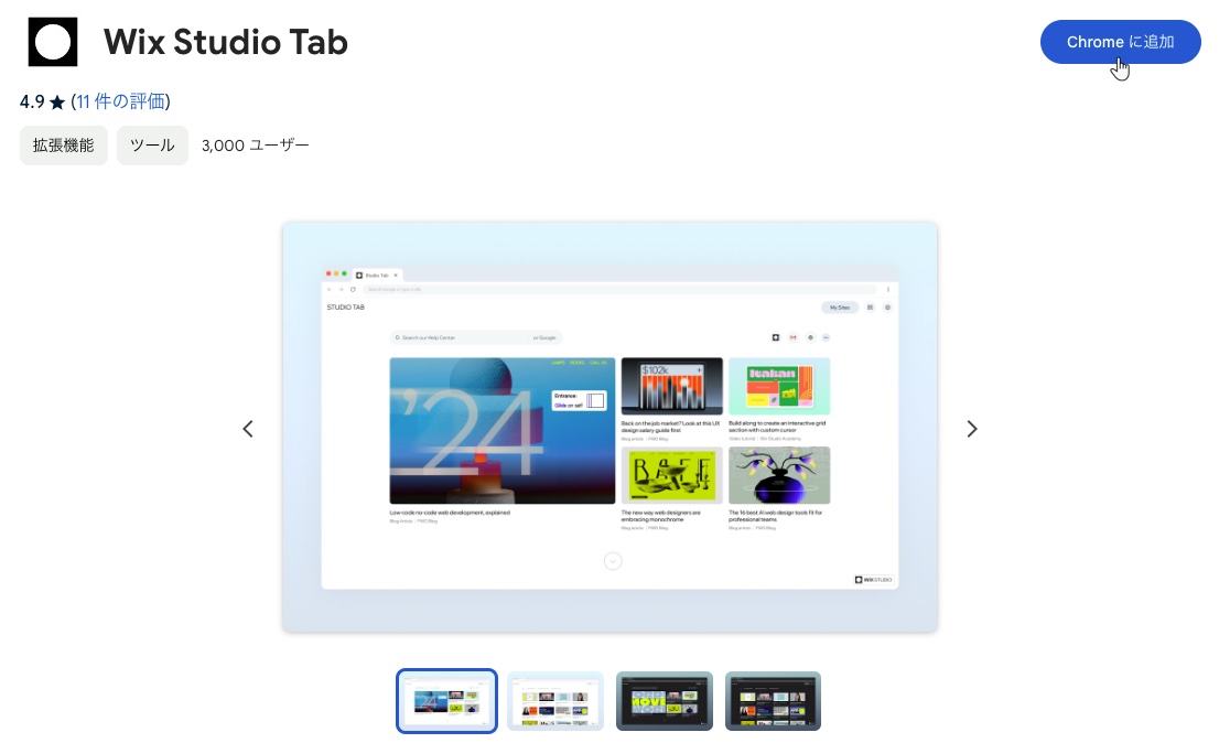 Chrome に Wix Studio Tab の拡張機能を追加するスクリーンショット。