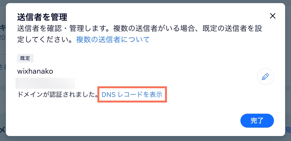 DNS レコードを表示するオプションが表示された「送信者を管理」画面のスクリーンショット。