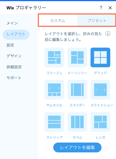 「カスタム」タブと「プリセット」タブがハイライトされた「レイアウト」タブを示すスクリーンショット。