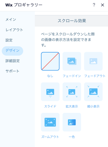 ギャラリー設定の「デザイン」タブにあるスクロール効果のスクリーンショット。