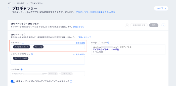 ダッシュボードのプロギャラリーの SEO 設定オプションのスクリーンショット。