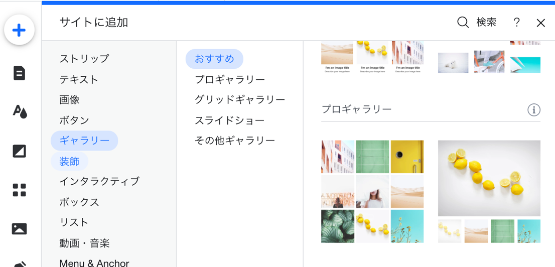 Wix エディタでプロギャラリーを追加しているスクリーンショット。