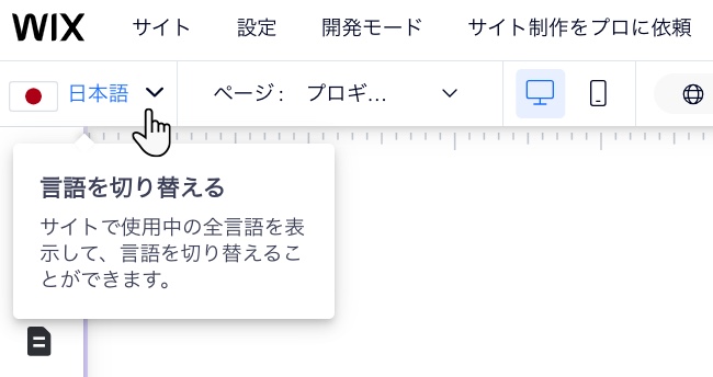 Wix エディタ上部にある「言語を切り替える」ドロップダウンをクリックしているスクリーンショット。