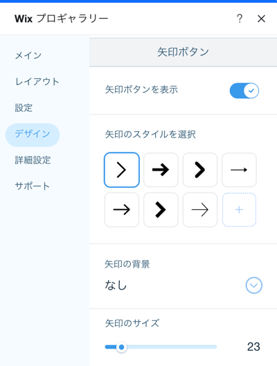 「矢印ボタン」のカスタマイズオプションのスクリーンショット。