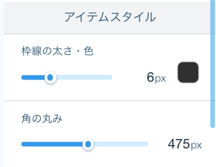 「アイテムスタイル」設定