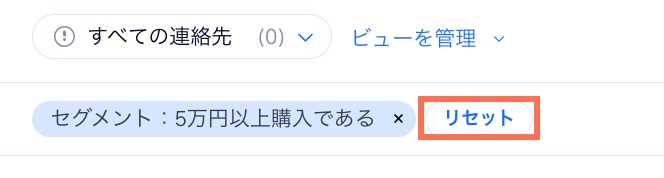 フィルターラベルの横にある「リセット」オプションのスクリーンショット。