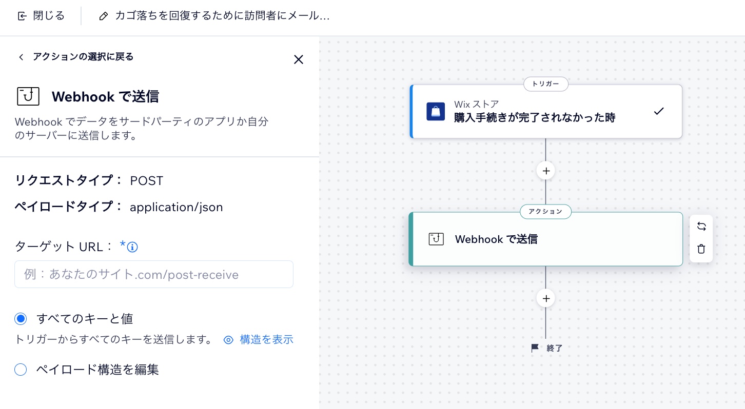 「Webhook で送信」アクションを設定している様子を示したスクリーンショット。