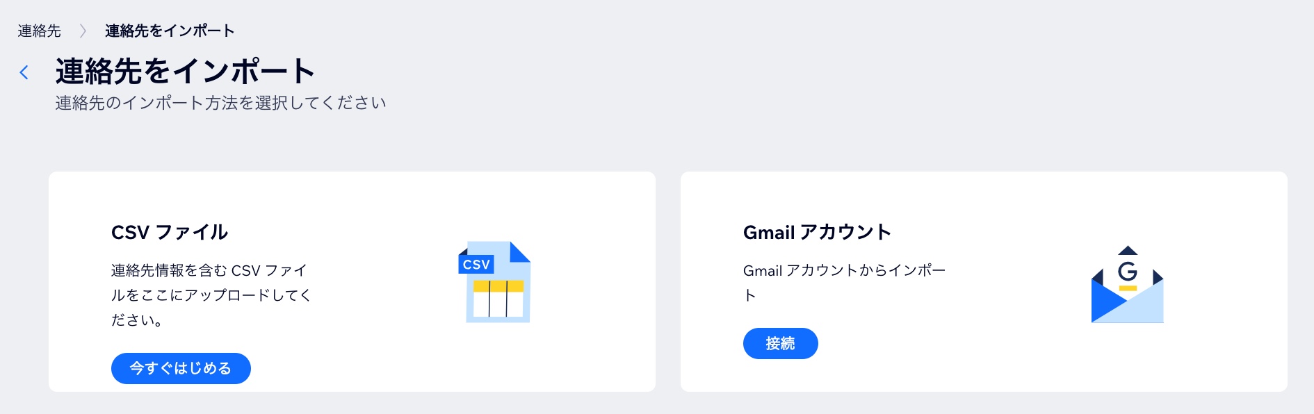 連絡先をインポートする方法を選択しているスクリーンショット。